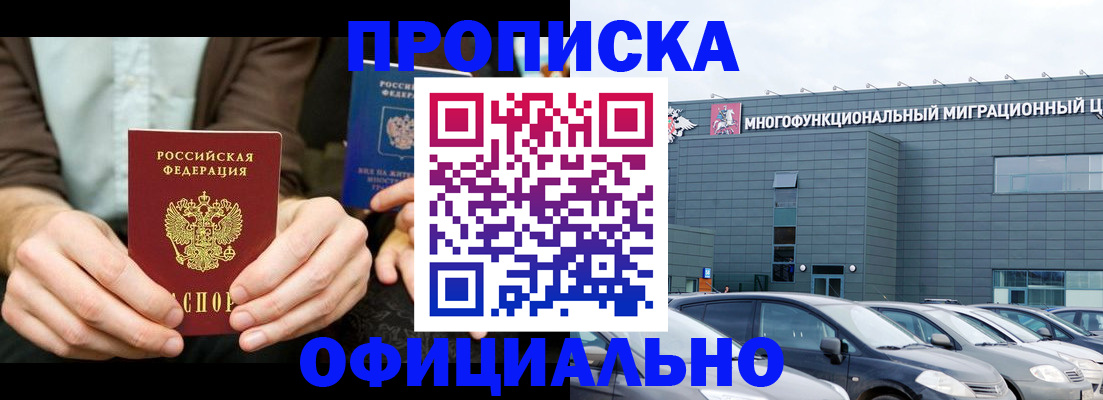 временная регистрация законно в Одинцово