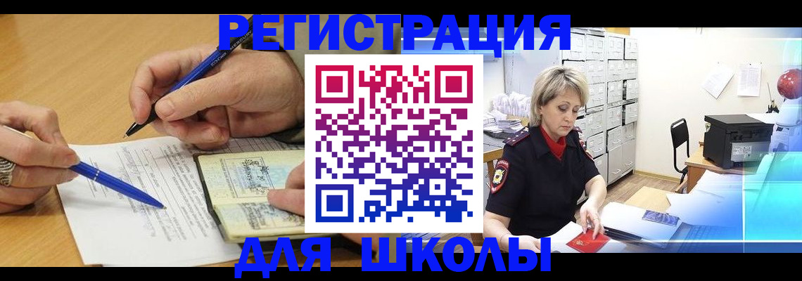 прописка для школы в Одинцово
