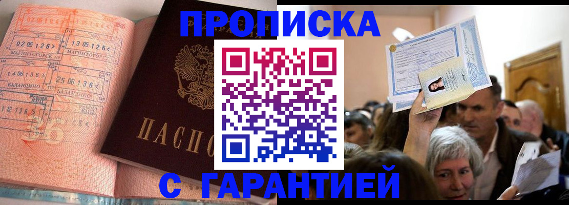 прописка в квартире в Одинцово