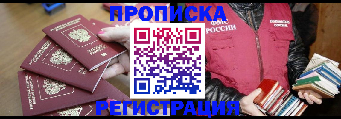 прописка законно в Одинцово